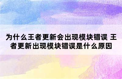 为什么王者更新会出现模块错误 王者更新出现模块错误是什么原因